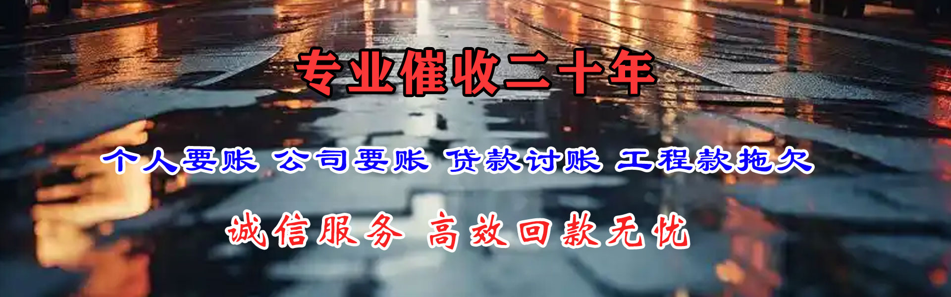 会泽讨债公司